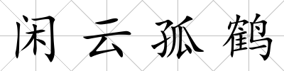 閑云孤鶴