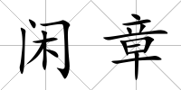 閑章