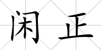 閑正