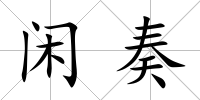 閑奏
