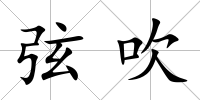 弦吹