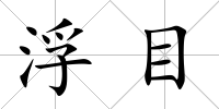 浮目
