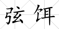 弦餌