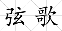 弦歌