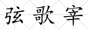 弦歌宰