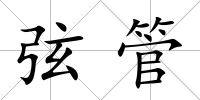 弦管