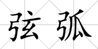 弦弧
