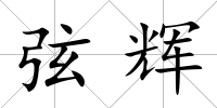 弦輝