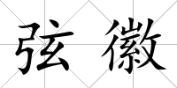 弦徽