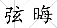 弦晦