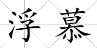 浮慕