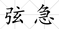 弦急
