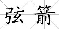 弦箭