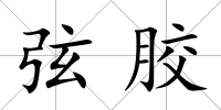 弦膠