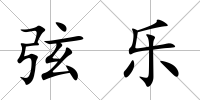 弦樂
