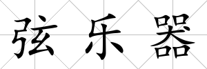 弦樂器