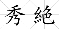 秀絶