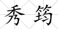 秀筠