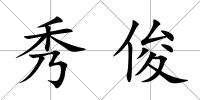 秀俊