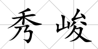 秀峻