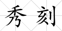 秀刻