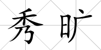 秀曠