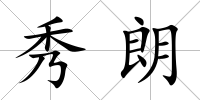 秀朗