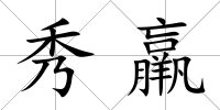 秀羸