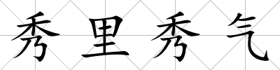 秀里秀氣