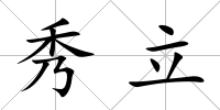 秀立
