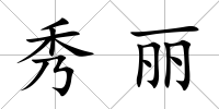秀麗