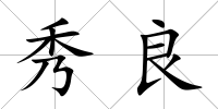 秀良