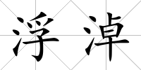 浮淖