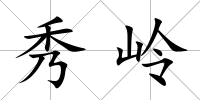秀嶺
