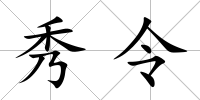 秀令