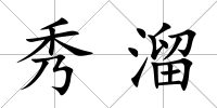 秀溜