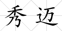 秀邁