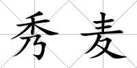 秀麥