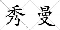 秀曼
