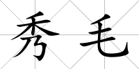 秀毛