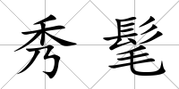 秀髦