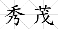 秀茂