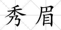 秀眉