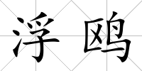 浮鷗