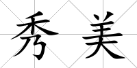 秀美