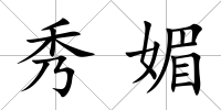 秀媚