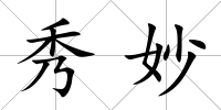 秀妙
