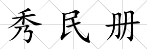 秀民冊