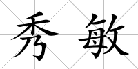 秀敏