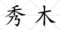 秀木
